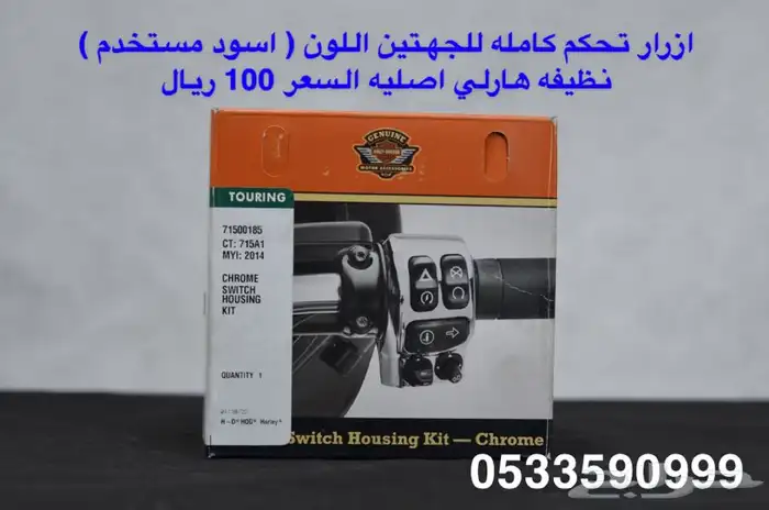 هارلي (75 قطعه هارلي متنوعه) جديد 11