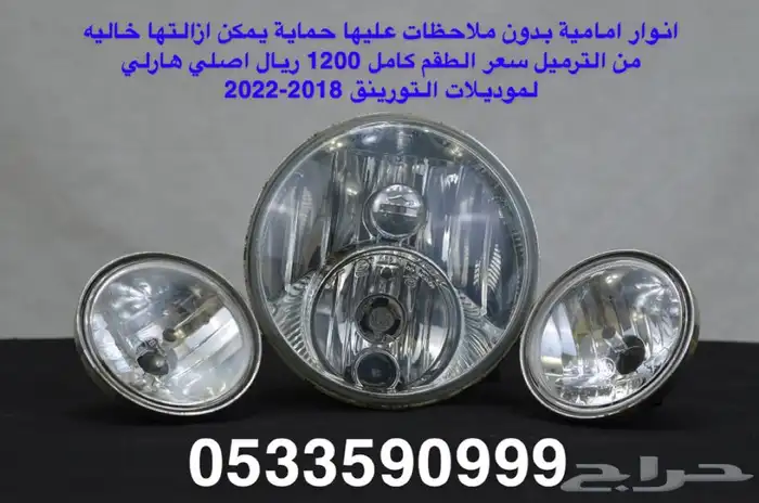 هارلي (75 قطعه هارلي متنوعه) جديد 27