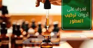 مشروع صناعه العطور وتصير خبير باقل تكاليف 0