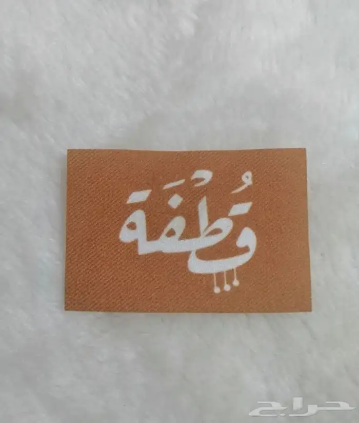 بوكسات أكياس عبايات لوقو جلد ليبل قماش شرايط ريبون تاق كروت 65