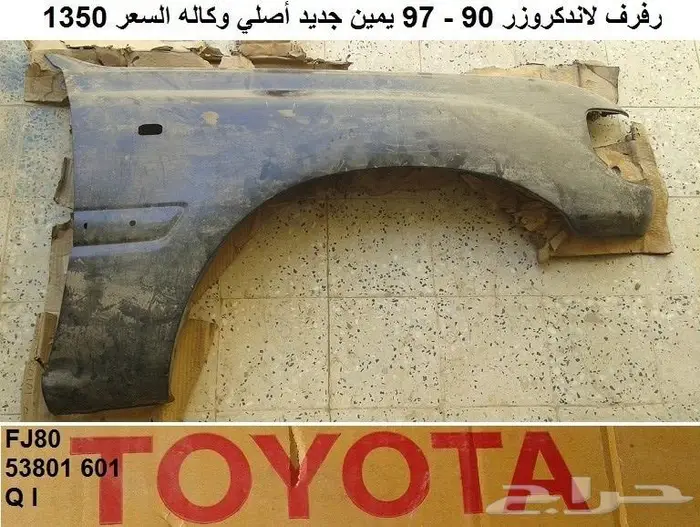 رفرف لاندكروزر 90 - 97 يمين 0