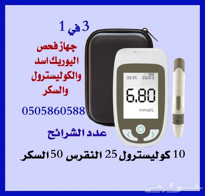 افضل جهاز فحص النقرس اليوريك اسد والكوليسترول والسكر 3في1 0