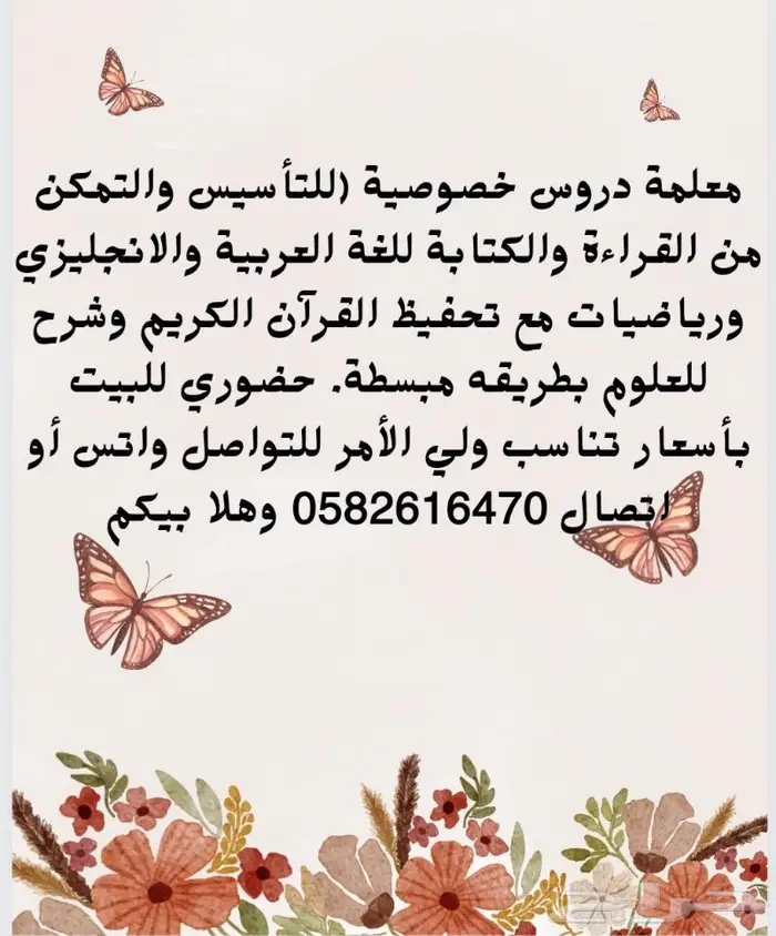 معلمة خصوصية اليرموك غرناطة الخليج النسيم النظيم 0