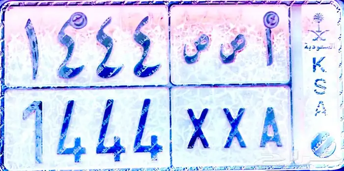 لوحه خصوصي ا ص ص 1444 0
