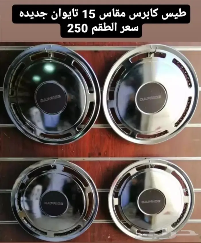 قطع غيار كابرس صابونه 15