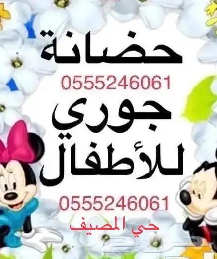 حضانة جوري المنزليه - شهري وساعات 0