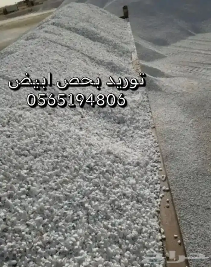 خرسان بحص ابيض كسر رخام بطحا الرياض بطحا بلاط 0