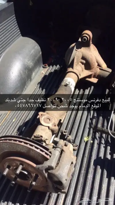 قطع غيار موستنج 2009 1