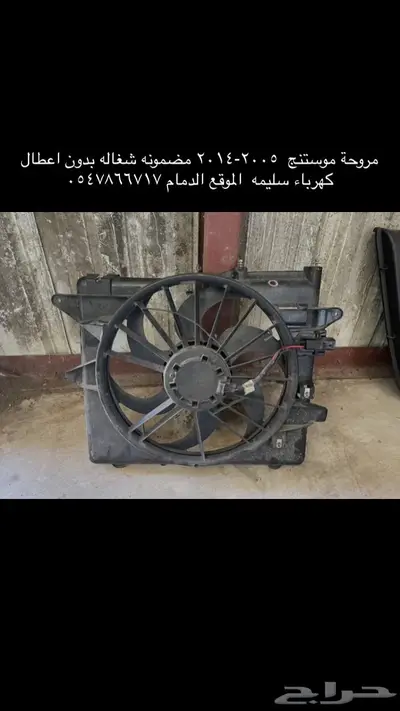 قطع غيار موستنج 2009 7