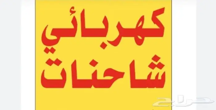 كهربائي شاحنات ومعدات ثقيلة ومولدات 0