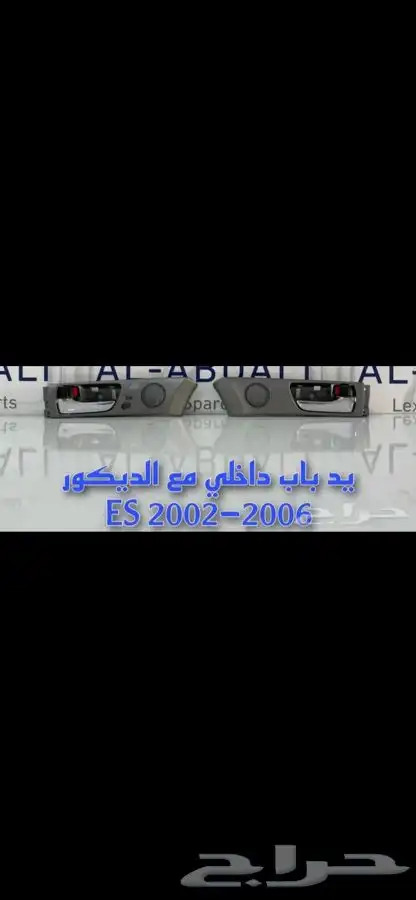 يدة باب لكزس ES 2002 - 2006 0