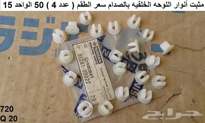 أنوار لوحه خلفيه دتسن 80 - 85 2