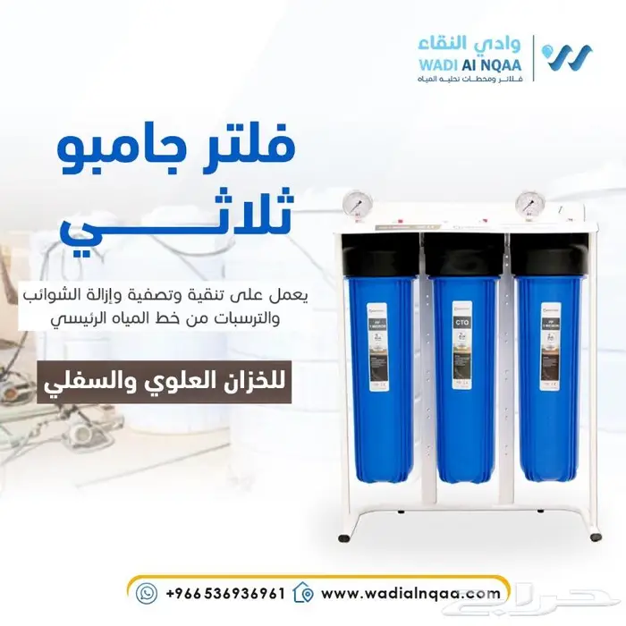 فلتر ماء جامبو لخزانات المياه وعلاج المشاكل 1