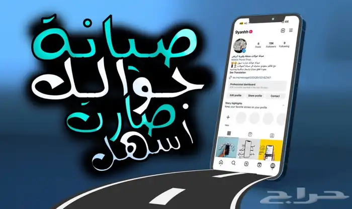 صيانة وتصليح جوالات متنقلة 24ساعه بخدمتكم 0
