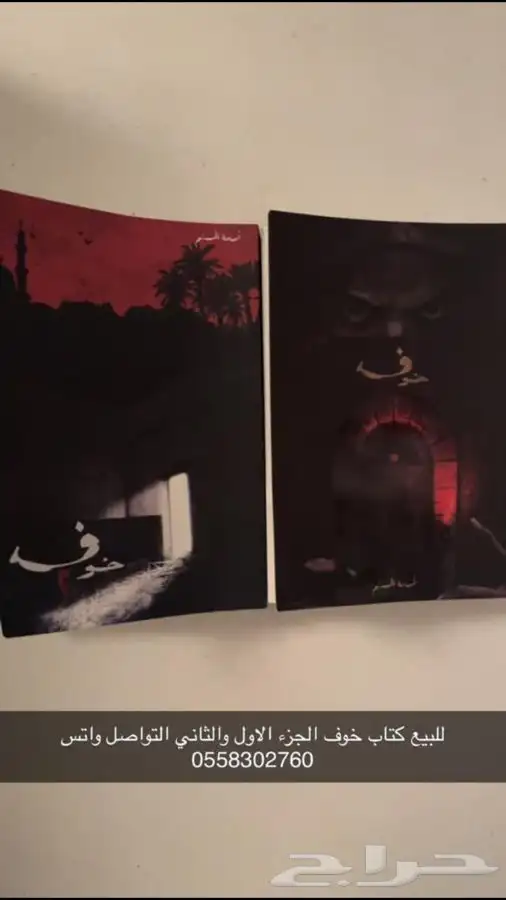 كتاب خوف الجزء الاول والثاني للبيع 0