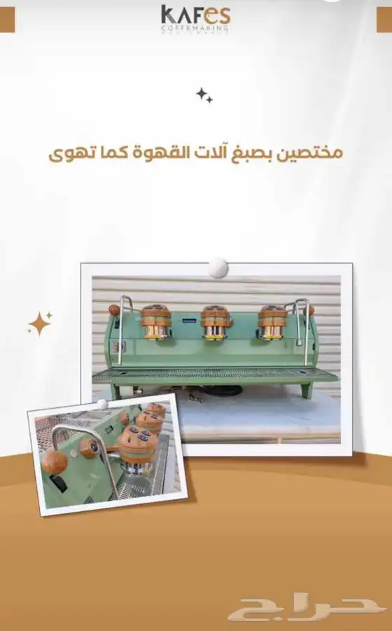 تجهيز الكوفيهات (كوفي مشين -صبغ الات -طواحين ) 6