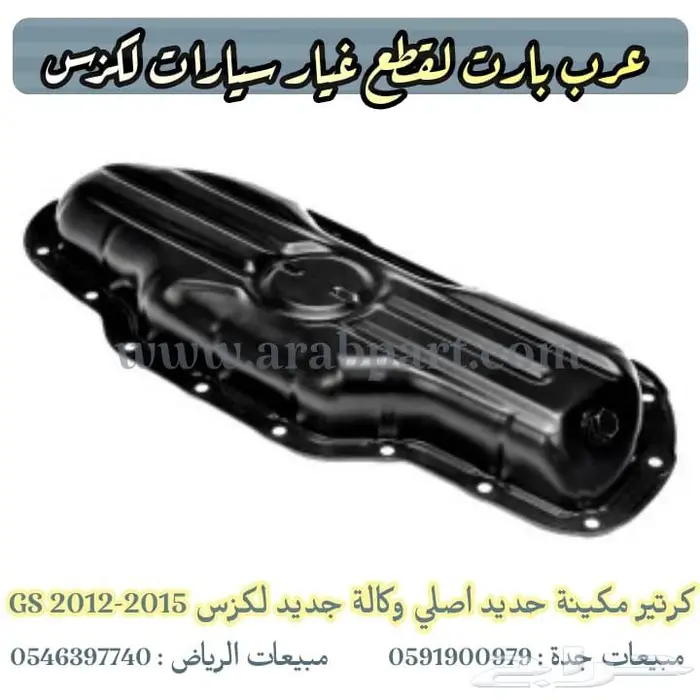 اقمشه فلنجه فلتر سير شمعة قطع غيار لكزس جي اس GS 2012 - 2015 0