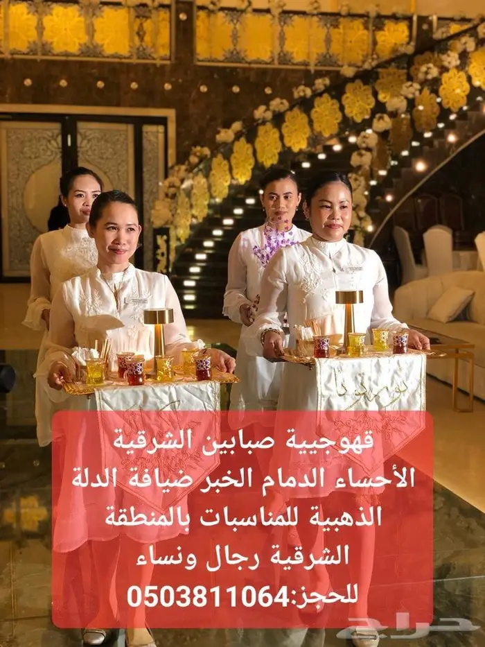 قهوجيية صبابين الشرقية الدمام الأحساء الخبر 6