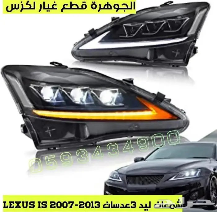 صدام مع شبك الشكل الجديد LEXUS IS 2008  2017 3