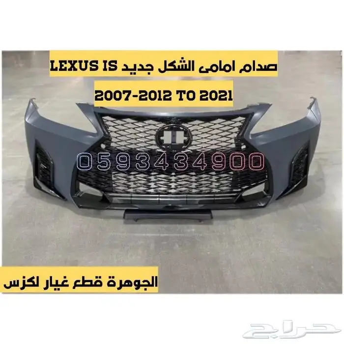 صدام مع شبك الشكل الجديد LEXUS IS 2008  2017 1