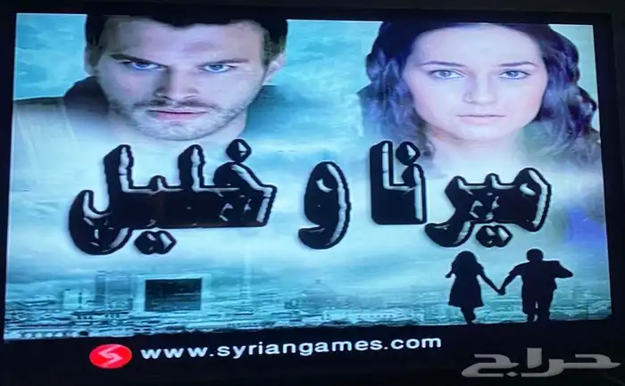 حرامي سيارات شخصية ميرنا وخليل 1