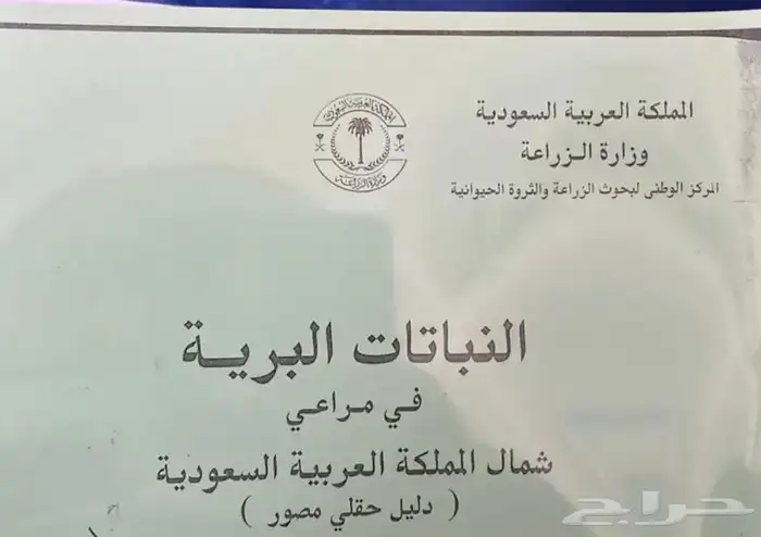 كتاب النباتات البرية بالسعودية 2