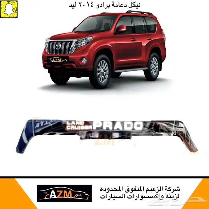 نيكل دقن امامي برادو 2014 ليد 3 قطعة 2