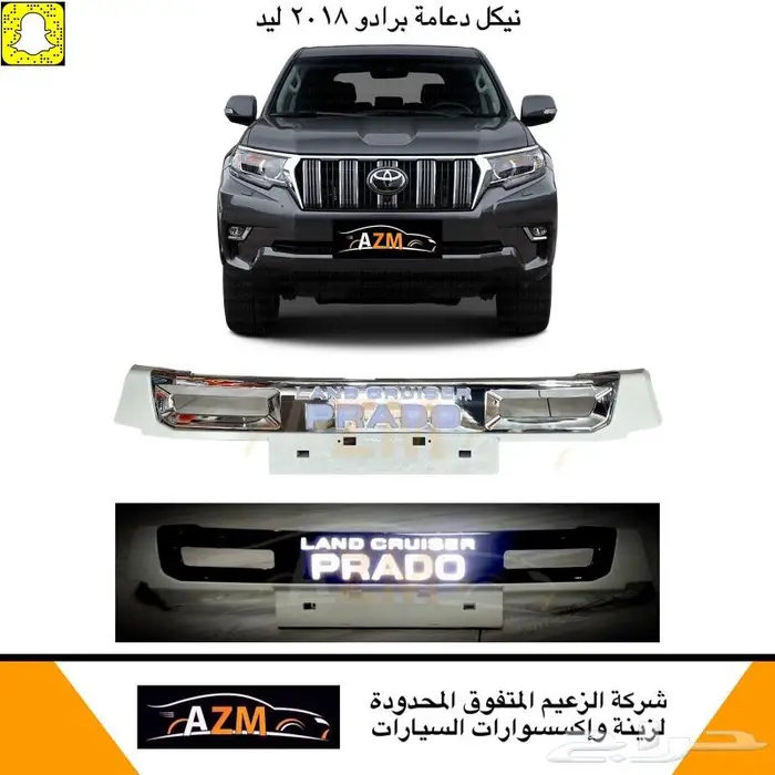 نيكل دعامة برادو 2018 ليد 0