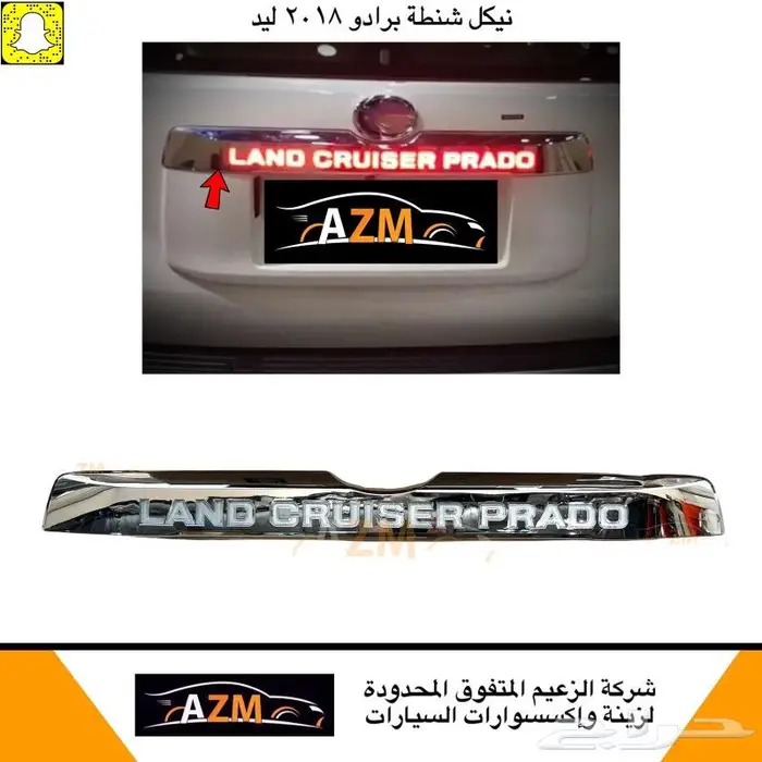 نيكل دعامة برادو 2018 ليد 1