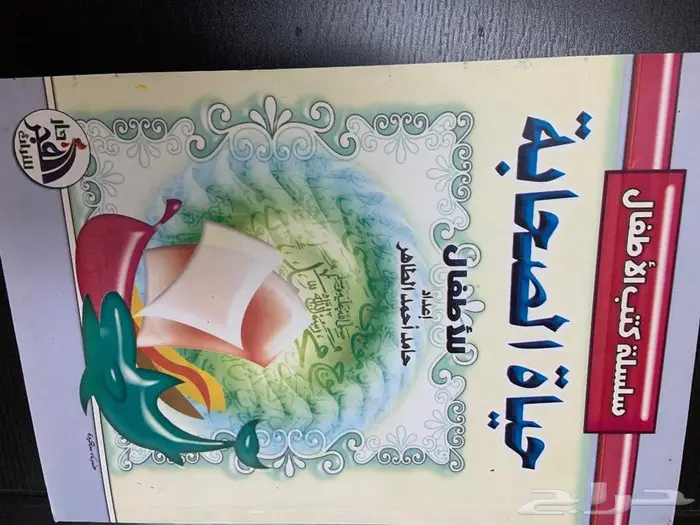كتب متنوعة للأطفال و الكبار 5