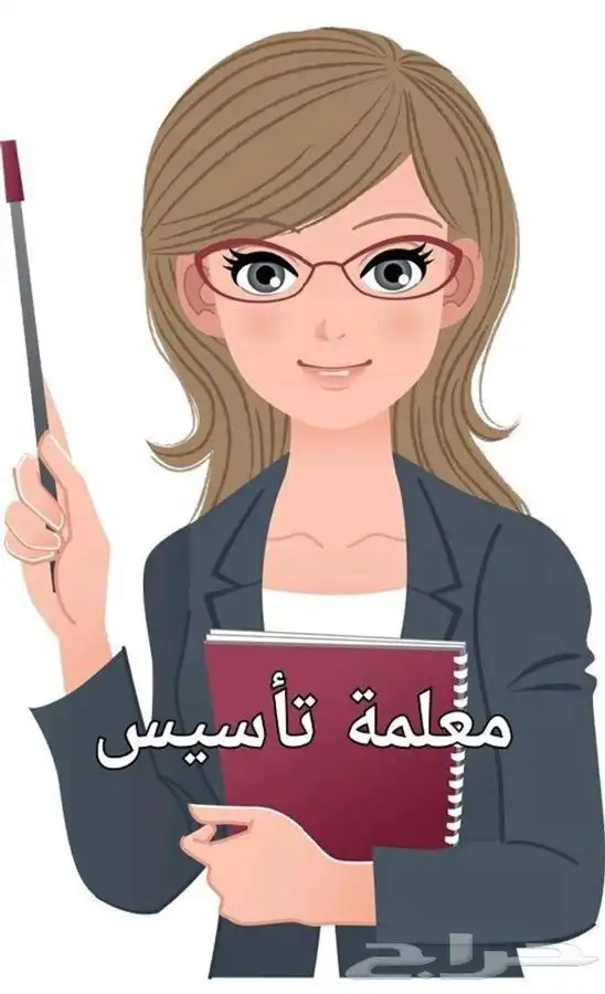 معلمة تأسيس ومتابعة للأطفال 0
