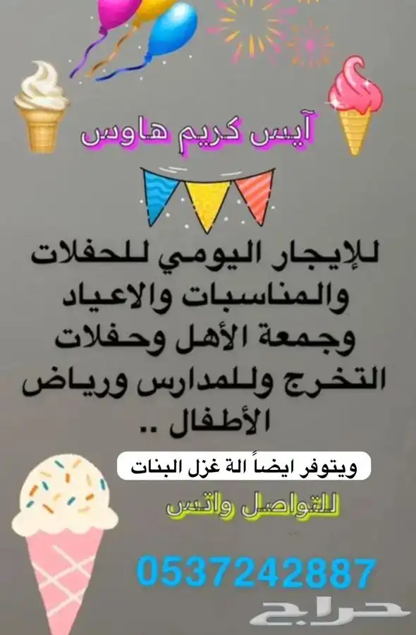 اقوى عرض ايجار الة الا يسكريم للويكند والشهري ولجميع المناسب 1