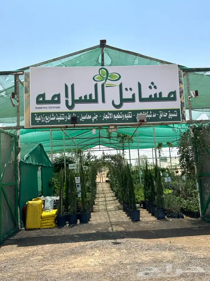 مشاتل السلامه الزراعية 0