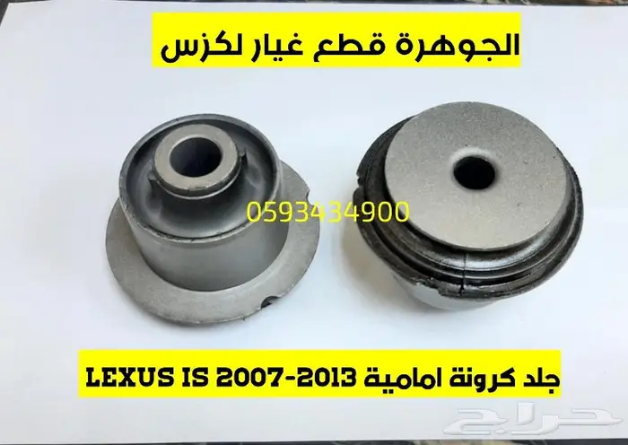 جلد كرونة امامية LEXUS LS 460 GS 300 2