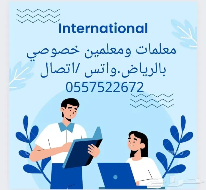 معلمة خصوصي انترناشونال اليرموك قرطبةالسعادةالخليج.المصيف 0