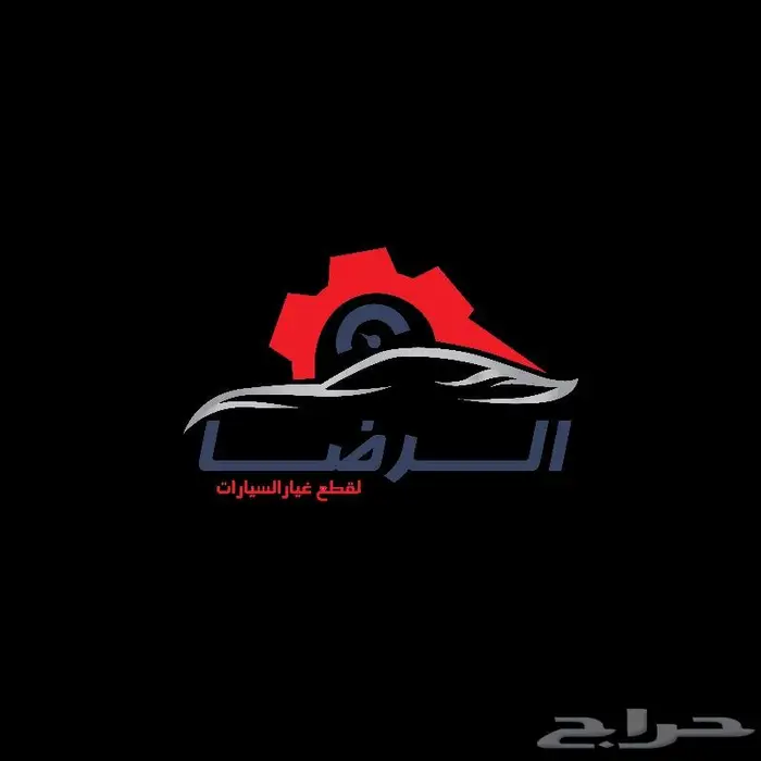 مؤسسة الرضا لقطع غيار السيارات(تويوتا ونيسان) مع خدمة الشحن 3