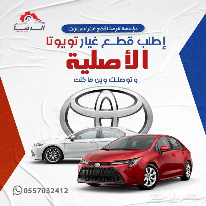 مؤسسة الرضا لقطع غيار السيارات(تويوتا ونيسان) مع خدمة الشحن 0