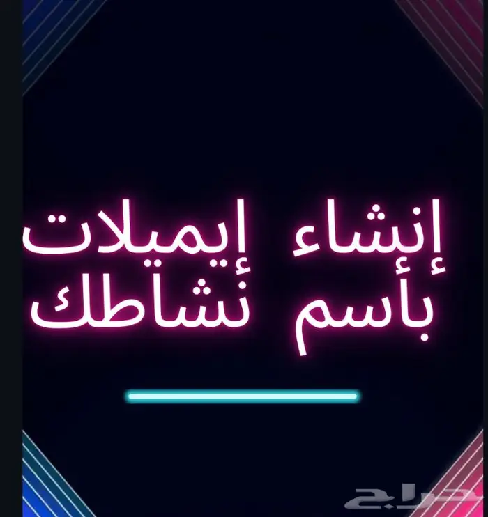 ايميلات رسمية للشركات والمؤسسات انشاء ايميل رسمي 0