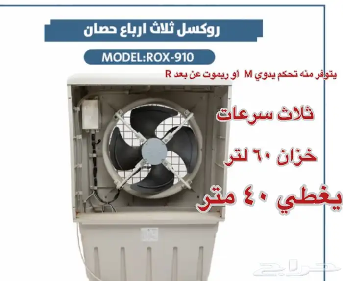 مكيف صحراوي روكسل 910 بسعر مناسب ونشحن لجميع مناطق المملكة 1