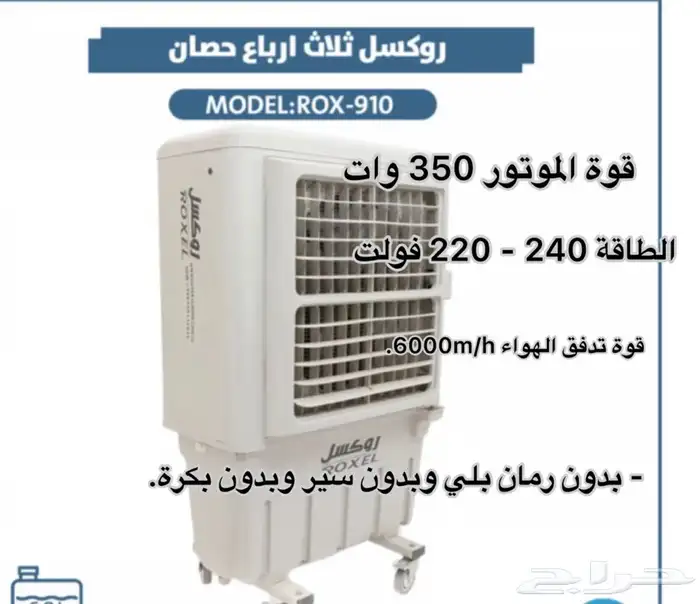 مكيف صحراوي روكسل 910 بسعر مناسب ونشحن لجميع مناطق المملكة 2