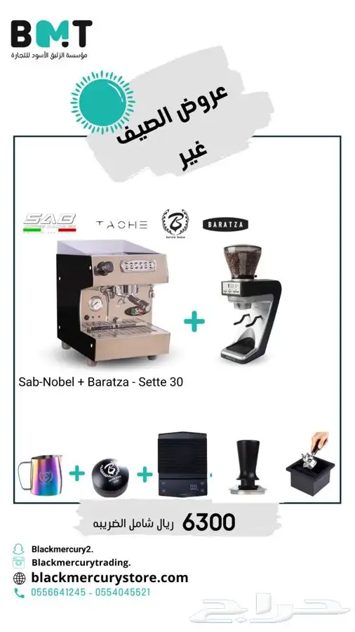 مكينة قهوة عروض الصيف بكجات 1