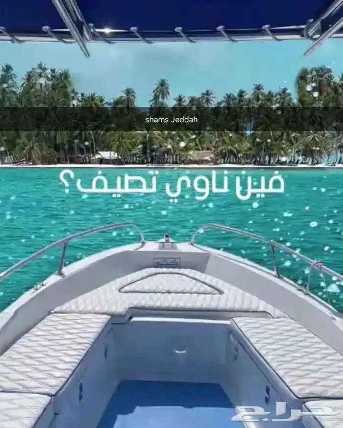 رجعنا عروض الصيف رحلات بحرية 44