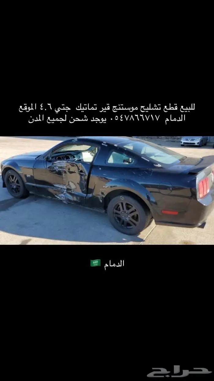 تشليح موستنج 0