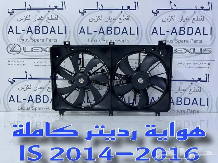 هواية رديتر كاملة LEXUS IS 2014-2016 2