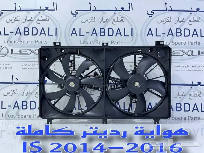 هواية رديتر كاملة LEXUS IS 2014-2016 0