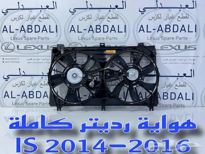 هواية رديتر كاملة LEXUS IS 2014-2016 1