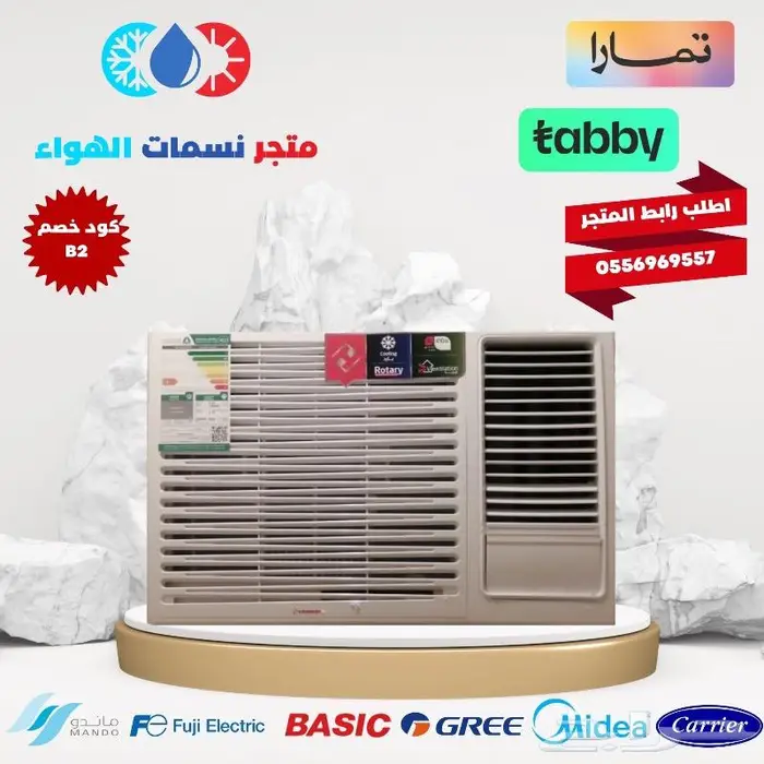 مكيف شباك هومر اقساط و كاش 0