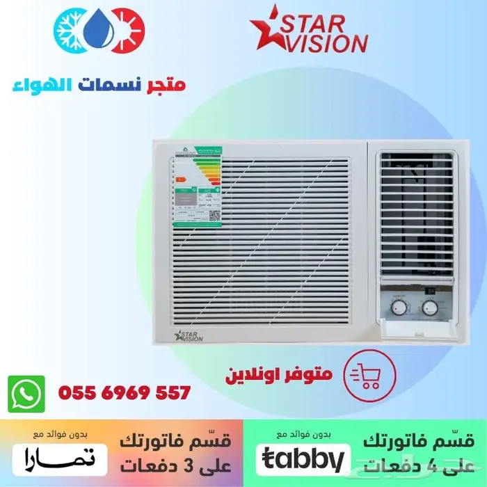 مكيف شباك ستار فيجن يوجد اقساط 0