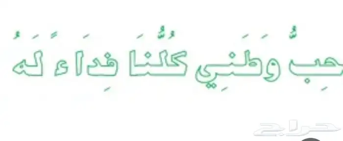 اشكال اليوم الوطني السعودي جماليه 11