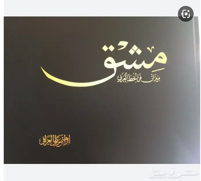 كتاب تعليم للخط العربي 0